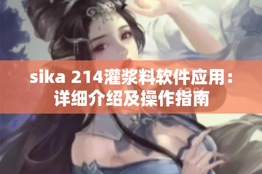 sika 214灌浆料软件应用：详细介绍及操作指南