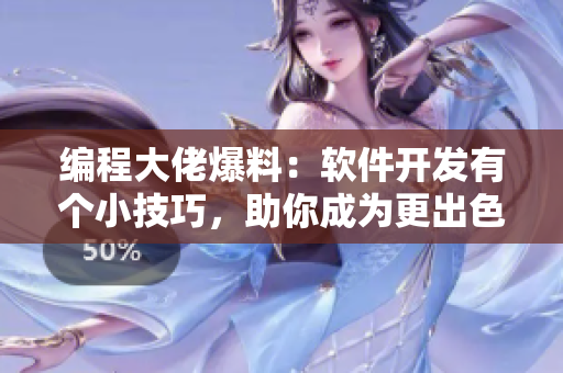 编程大佬爆料：软件开发有个小技巧，助你成为更出色的程序员！