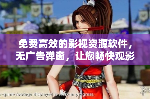 免费高效的影视资源软件，无广告弹窗，让您畅快观影！