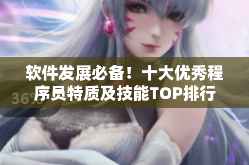 软件发展必备！十大优秀程序员特质及技能TOP排行