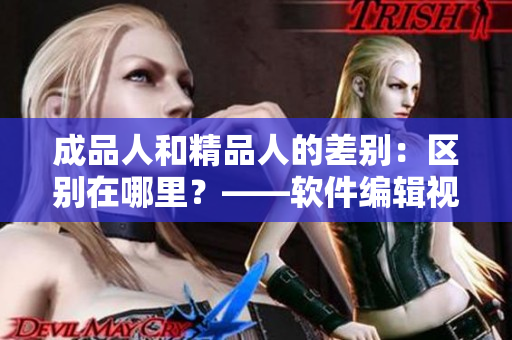 成品人和精品人的差别：区别在哪里？——软件编辑视角