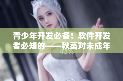 青少年开发必备！软件开发者必知的——秋葵对未成年人适宜食用的好处