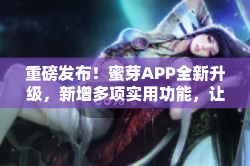 重磅发布！蜜芽APP全新升级，新增多项实用功能，让你的育儿更加轻松！