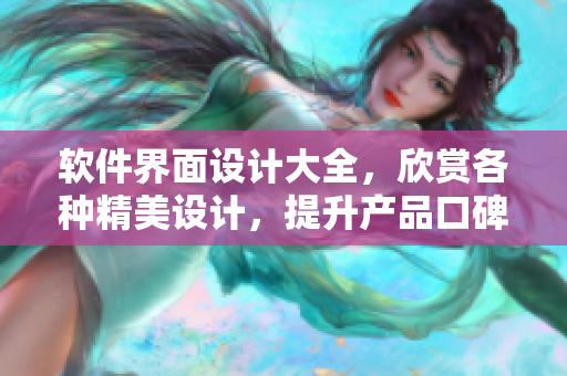 软件界面设计大全，欣赏各种精美设计，提升产品口碑