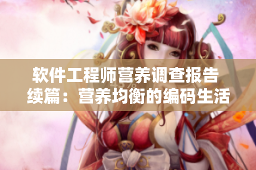 软件工程师营养调查报告 续篇：营养均衡的编码生活