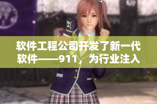 软件工程公司开发了新一代软件——911，为行业注入清新活力