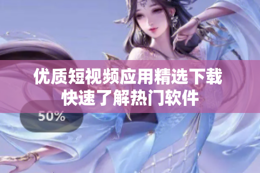 优质短视频应用精选下载 快速了解热门软件