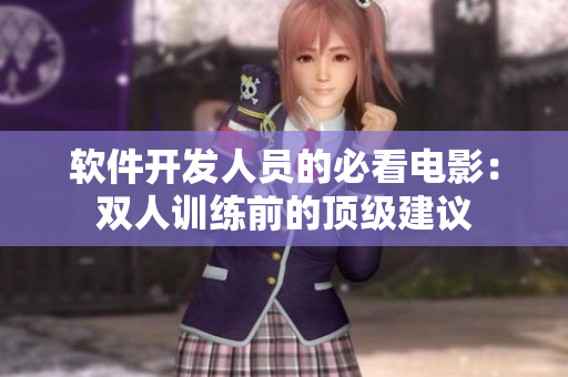 软件开发人员的必看电影：双人训练前的顶级建议