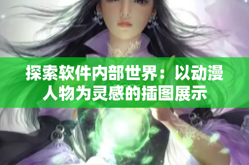 探索软件内部世界：以动漫人物为灵感的插图展示