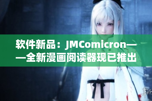 软件新品：JMComicron——全新漫画阅读器现已推出！