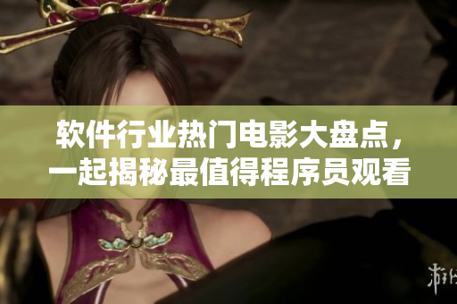 软件行业热门电影大盘点，一起揭秘最值得程序员观看的影视佳作