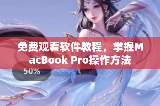 免费观看软件教程，掌握MacBook Pro操作方法