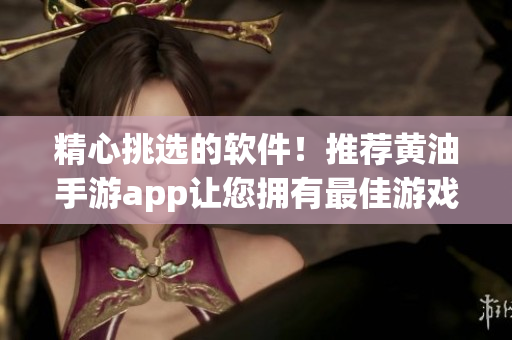 精心挑选的软件！推荐黄油手游app让您拥有最佳游戏体验