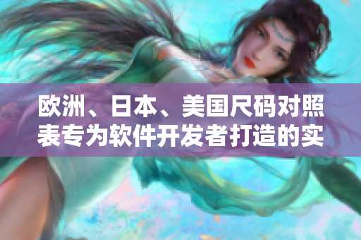 欧洲、日本、美国尺码对照表专为软件开发者打造的实用指南