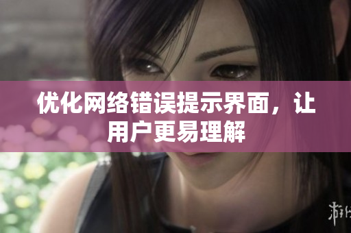 优化网络错误提示界面，让用户更易理解