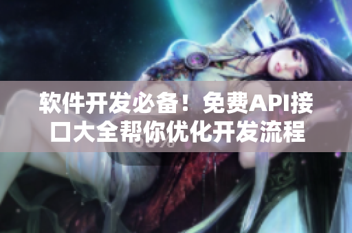 软件开发必备！免费API接口大全帮你优化开发流程