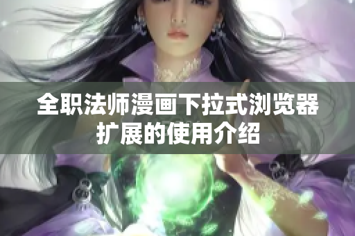 全职法师漫画下拉式浏览器扩展的使用介绍