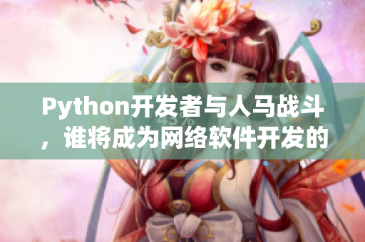 Python开发者与人马战斗，谁将成为网络软件开发的最强王者