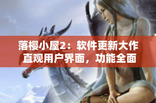 落樱小屋2：软件更新大作 直观用户界面，功能全面升级