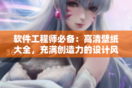 软件工程师必备：高清壁纸大全，充满创造力的设计风格唯美唯美！
