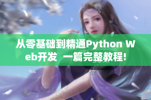 从零基础到精通Python Web开发  一篇完整教程!