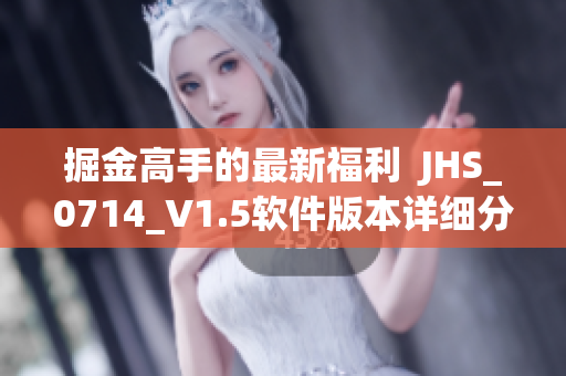 掘金高手的最新福利  JHS_0714_V1.5软件版本详细分析