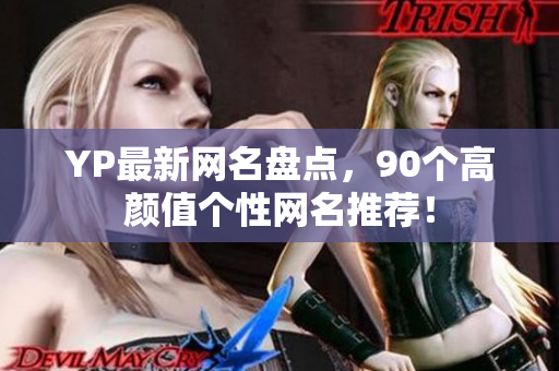 YP最新网名盘点，90个高颜值个性网名推荐！