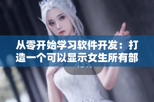 从零开始学习软件开发：打造一个可以显示女生所有部位头像的应用程序