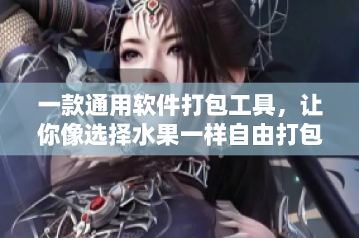 一款通用软件打包工具，让你像选择水果一样自由打包