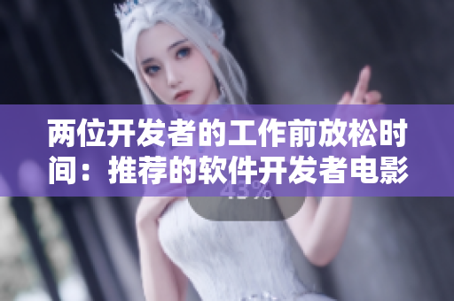 两位开发者的工作前放松时间：推荐的软件开发者电影