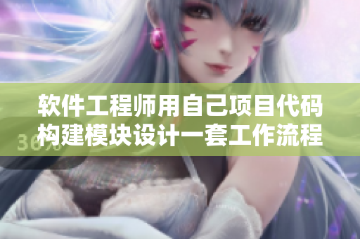 软件工程师用自己项目代码构建模块设计一套工作流程