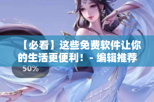 【必看】这些免费软件让你的生活更便利！- 编辑推荐