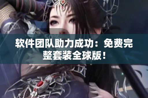 软件团队助力成功：免费完整套装全球版！
