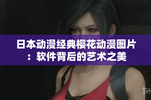 日本动漫经典樱花动漫图片：软件背后的艺术之美
