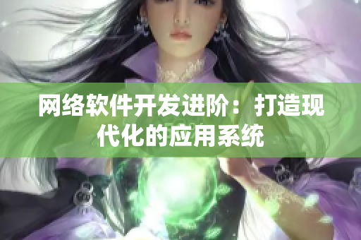 网络软件开发进阶：打造现代化的应用系统