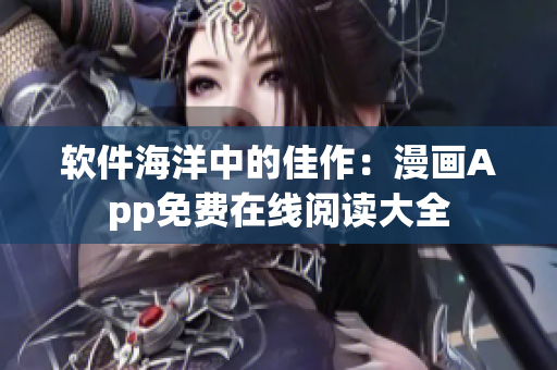 软件海洋中的佳作：漫画App免费在线阅读大全
