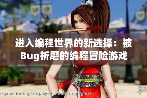 进入编程世界的新选择：被Bug折磨的编程冒险游戏