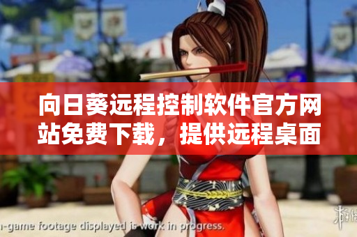 向日葵远程控制软件官方网站免费下载，提供远程桌面控制服务
