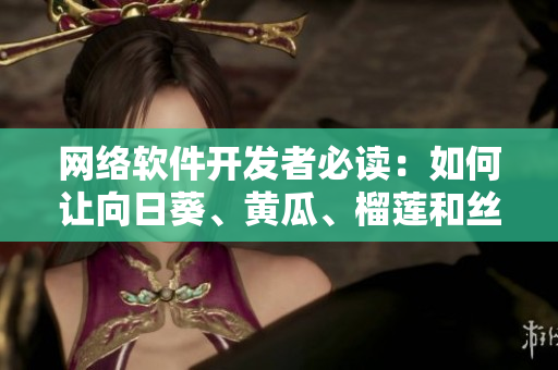 网络软件开发者必读：如何让向日葵、黄瓜、榴莲和丝瓜平稳无事地同时运行？