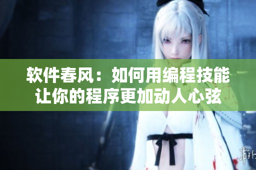 软件春风：如何用编程技能让你的程序更加动人心弦