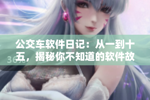公交车软件日记：从一到十五，揭秘你不知道的软件故事