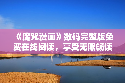 《魔咒漫画》数码完整版免费在线阅读，享受无限畅读乐趣！