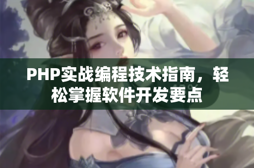 PHP实战编程技术指南，轻松掌握软件开发要点