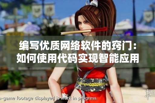 编写优质网络软件的窍门：如何使用代码实现智能应用搭建