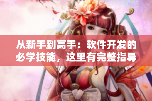 从新手到高手：软件开发的必学技能，这里有完整指导
