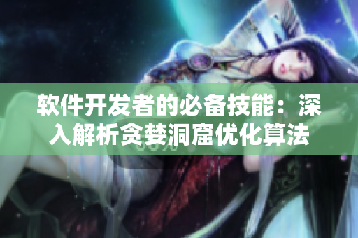 软件开发者的必备技能：深入解析贪婪洞窟优化算法