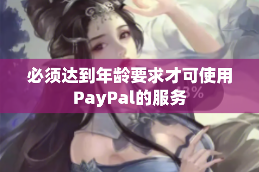 必须达到年龄要求才可使用PayPal的服务