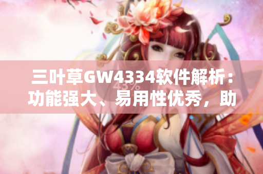 三叶草GW4334软件解析：功能强大、易用性优秀，助力用户高效工作