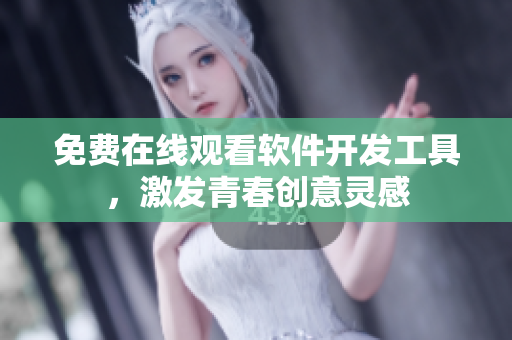 免费在线观看软件开发工具，激发青春创意灵感