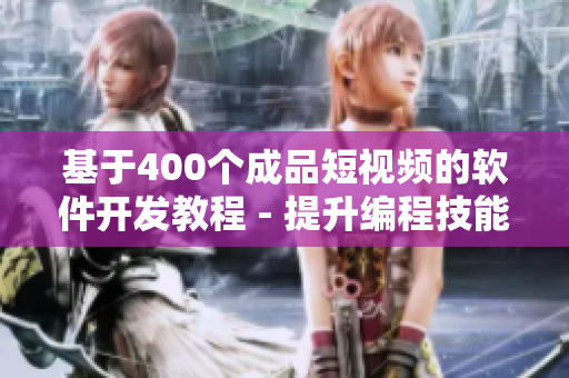 基于400个成品短视频的软件开发教程 - 提升编程技能